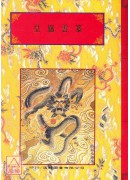 法窍阐微(100)皇旛云篆