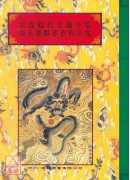 法窍阐微(101)雷霆祷结皇旛全集‧张天师驱邪治病法度