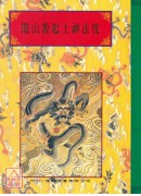 法窍阐微(102)闾山教起土神法度