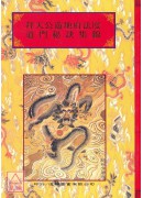 法窍阐微(089)拜天公游地府法度‧道门秘诀集锦