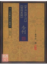《平洋地理入门》《峦头图解》合刊