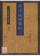平洋地理阐秘