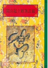 法窍阐微(041)闾山起土缚煞法窍
