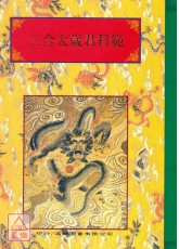 法窍阐微(042)三合太岁君科范