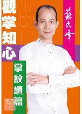 观掌知心：掌纹续篇
