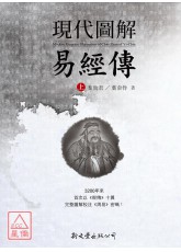 现代图解易经传【全二册】(平装)