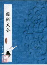 国术大全