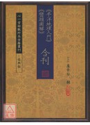 《平洋地理入门》《峦头图解》合刊