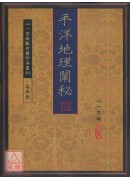 平洋地理阐秘