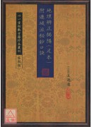 地理辨正揭隐(足本) 附连城派秘钞口诀