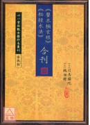 《鉴水极玄经》《秘授水法》合刊