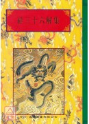 法窍阐微(044)祥三十六解集