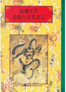 法窍阐微(050)追魂打符‧造船行法咒壹宗