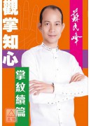 观掌知心：掌纹续篇