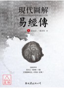现代图解易经传【全二册】(平装)