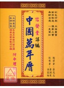 信发堂详编中国万年历-携带型彩色版(精装50K)