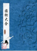 国术大全