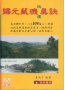 归元藏玑地理真诀