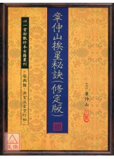 章仲山挨星秘诀（修定版）