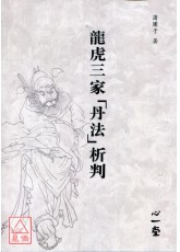 龙虎三家「丹法」析判