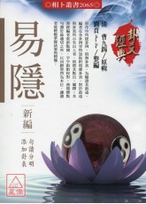易隐新编