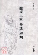龙虎三家「丹法」析判