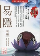 易隐新编