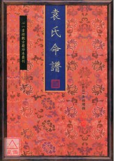 袁氏命谱【全两册】