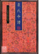 袁氏命谱【全两册】