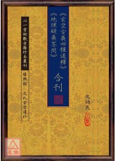 《玄空古义四种通释》《地理疑义答问》合刊