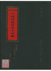 浙江省磐安县树德堂道坛科仪本汇编_中国传统科仪本汇编02