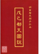 戊己都天图说