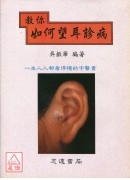 教你如何望耳诊病