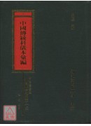 四川省江律市李市镇神霄派坛口科仪本汇编《共二册》_中国传统科仪本汇编03