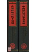 四川省重庆接龙区端公法事科仪本汇编《共二册》_中国传统科仪本汇编06