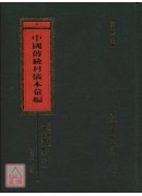 四川省重庆接龙区端公法事科仪本汇编《共二册》_中国传统科仪本汇编06