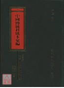 上海南匯县正一派道坛与东岳庙科仪本汇编_中国传统科仪本汇编09