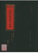 福建省建阳市闾山派科仪本汇编_中国传统科仪本汇编10