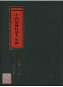 赣东灵宝教太平清教科仪本汇编_中国传统科仪本汇编14