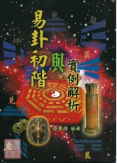 易卦初阶与实例解析