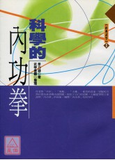 科学的内功拳