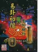 易卦初阶与实例解析