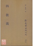 四教义