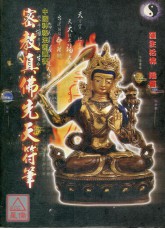 密教真佛先天符笔