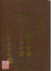 内丹功【3】仙家八段锦合练却病健身长寿功