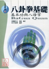 八卦拳基础：基本功与八母掌