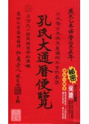 2015孔氏大通历便览(民国104年)