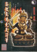 密教真佛先天符笔