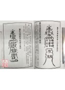密教真佛先天符笔