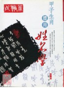 甲子生肖体用姓名学：戌狗